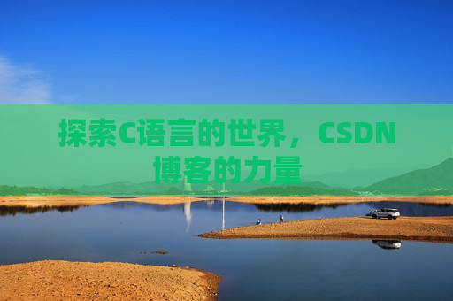 探索C语言的世界,CSDN博客的力量
